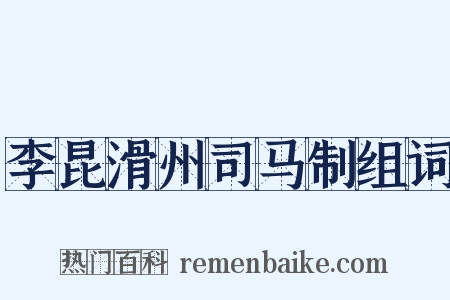 李昆滑州司马制组词是什么意思的图片
